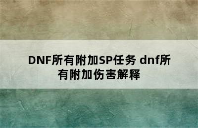 DNF所有附加SP任务 dnf所有附加伤害解释